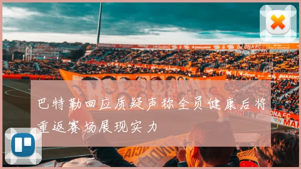 巴特勒回应质疑声称全员健康后将重返赛场展现实力
