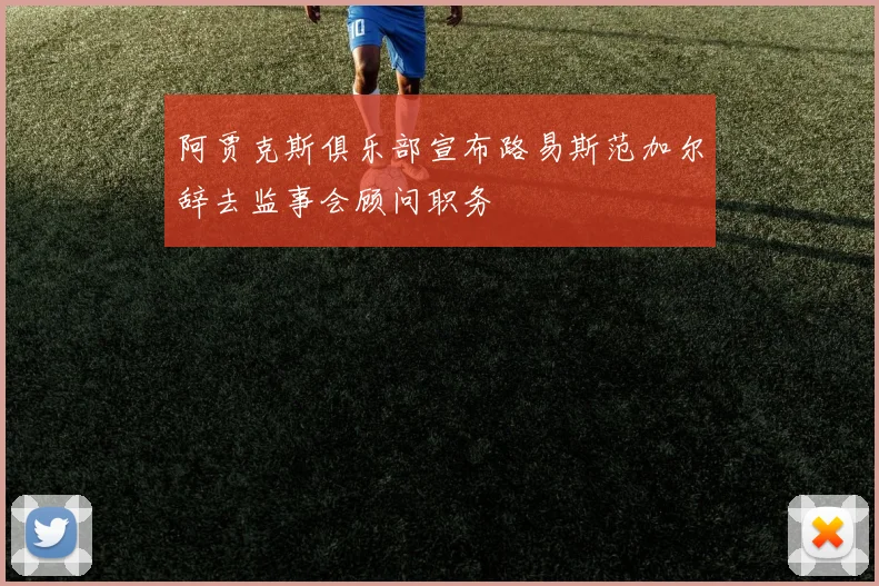 阿贾克斯俱乐部宣布路易斯范加尔辞去监事会顾问职务