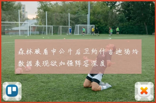 森林狼看中公牛后卫约什吉迪场均数据表现欲加强阵容深度