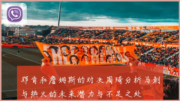 邓肯和詹姆斯的对决周琦分析马刺与热火的未来潜力与不足之处