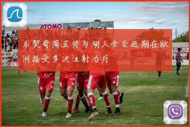 东契奇周五将与湖人会合近期在欧洲接受多次注射治疗